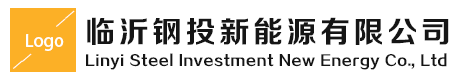 临沂钢投新能源有限公司