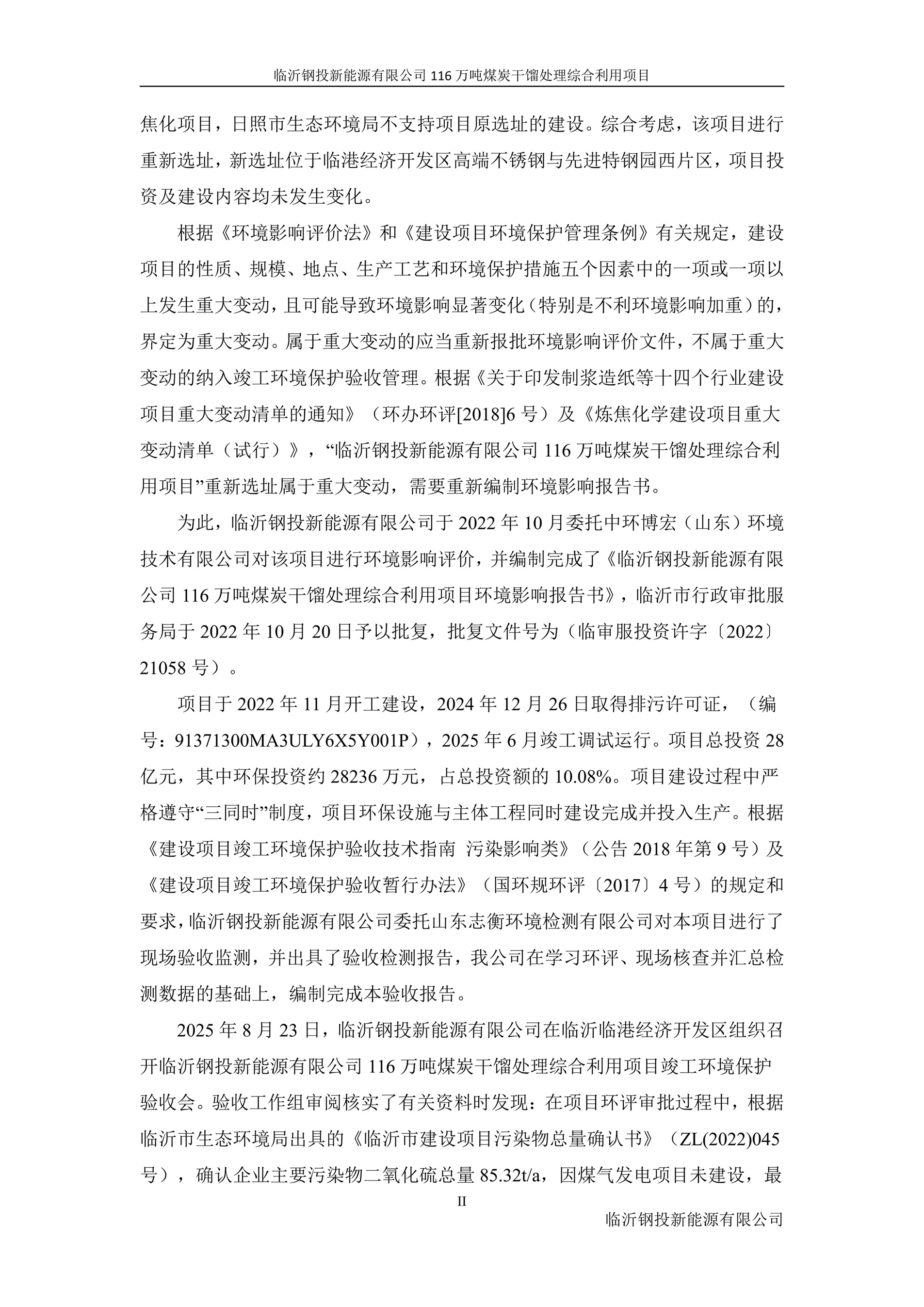 （公示版）临沂钢投新能源有限公司116万吨煤炭干馏处理综合利用项目竣工环境保护验收报告202602_04.jpg
