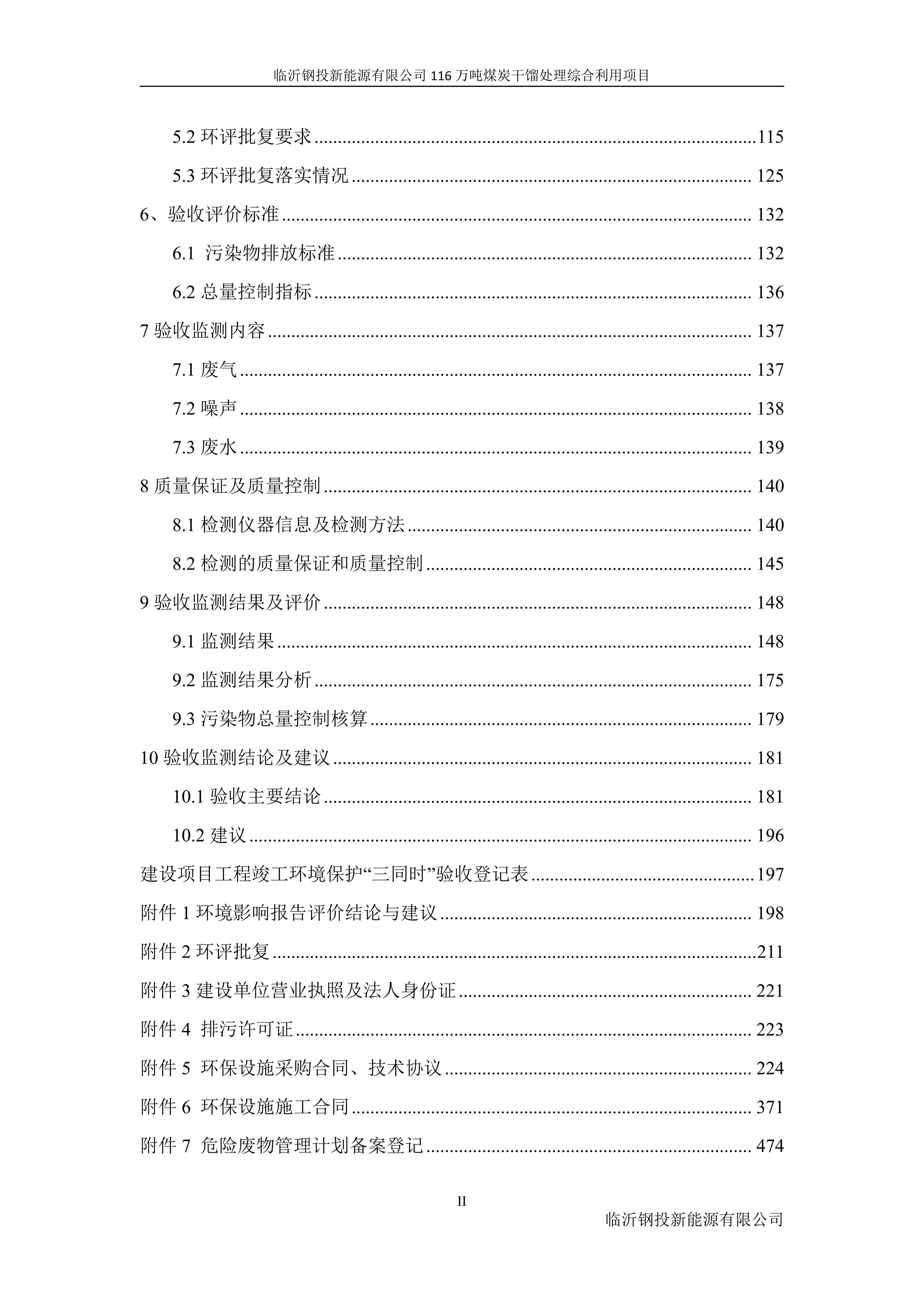 （公示版）临沂钢投新能源有限公司116万吨煤炭干馏处理综合利用项目竣工环境保护验收报告202602_07.jpg