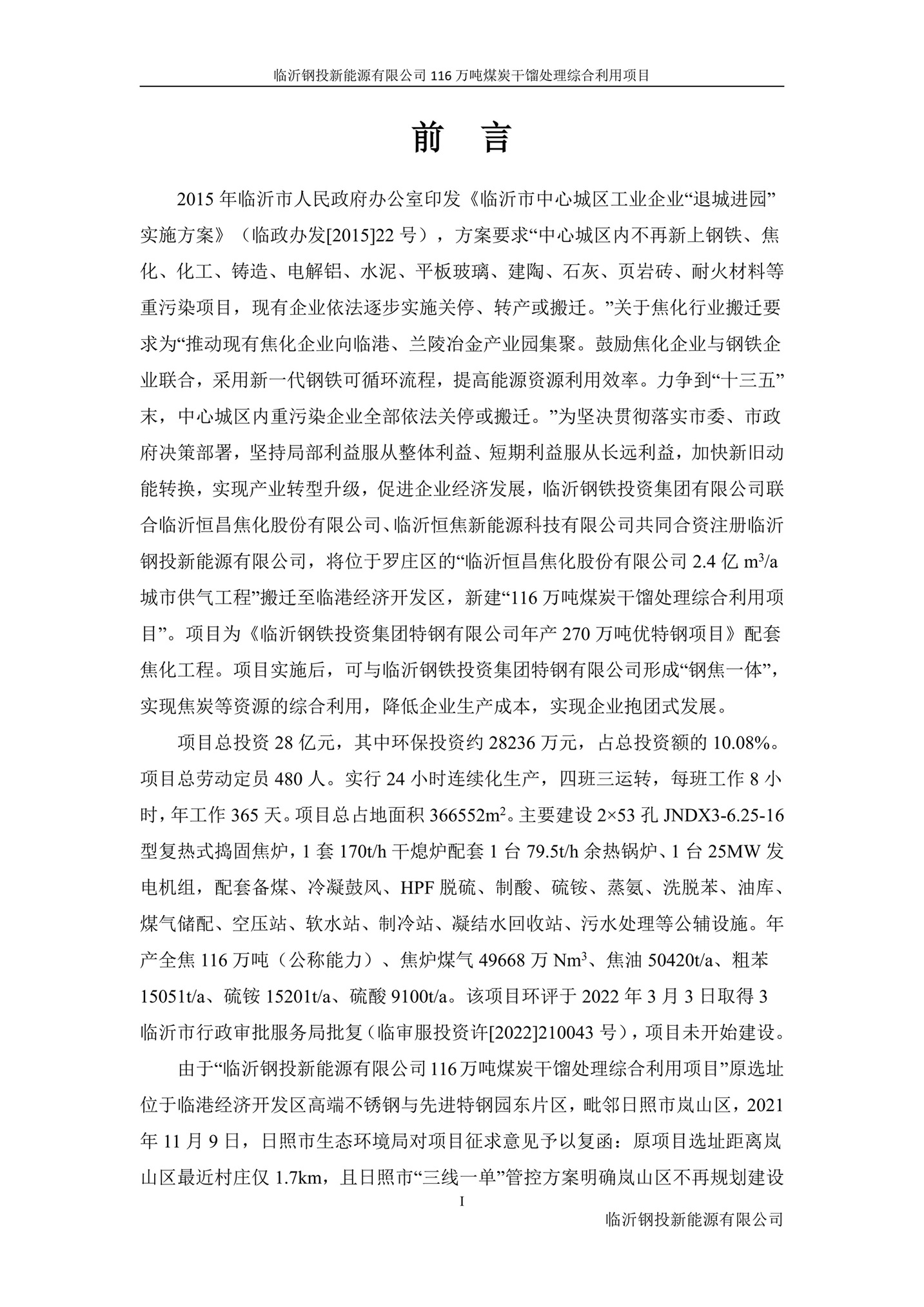 （公示版）临沂钢投新能源有限公司116万吨煤炭干馏处理综合利用项目竣工环境保护验收报告202602_03.jpg