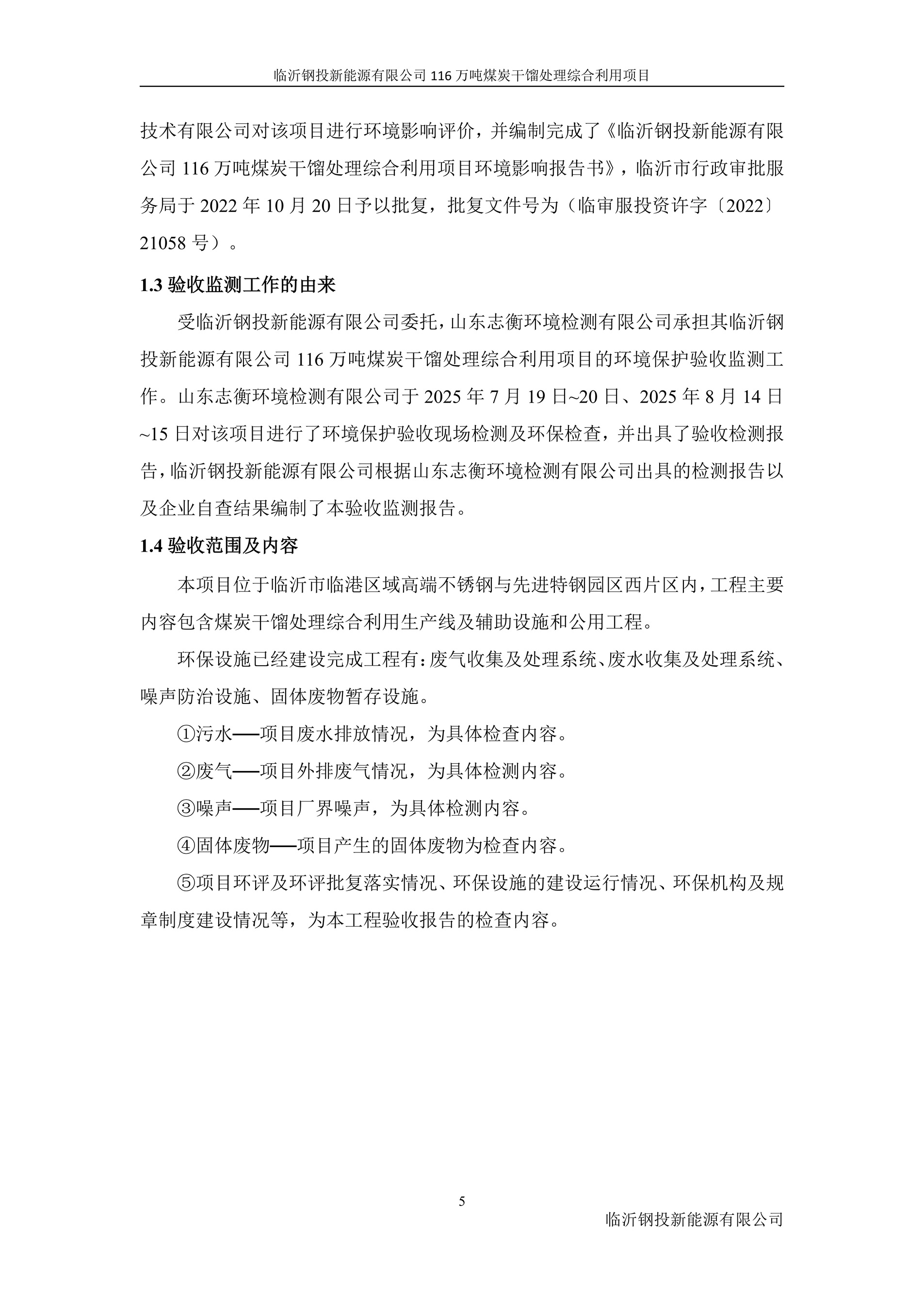 （公示版）临沂钢投新能源有限公司116万吨煤炭干馏处理综合利用项目竣工环境保护验收报告202602_13.jpg