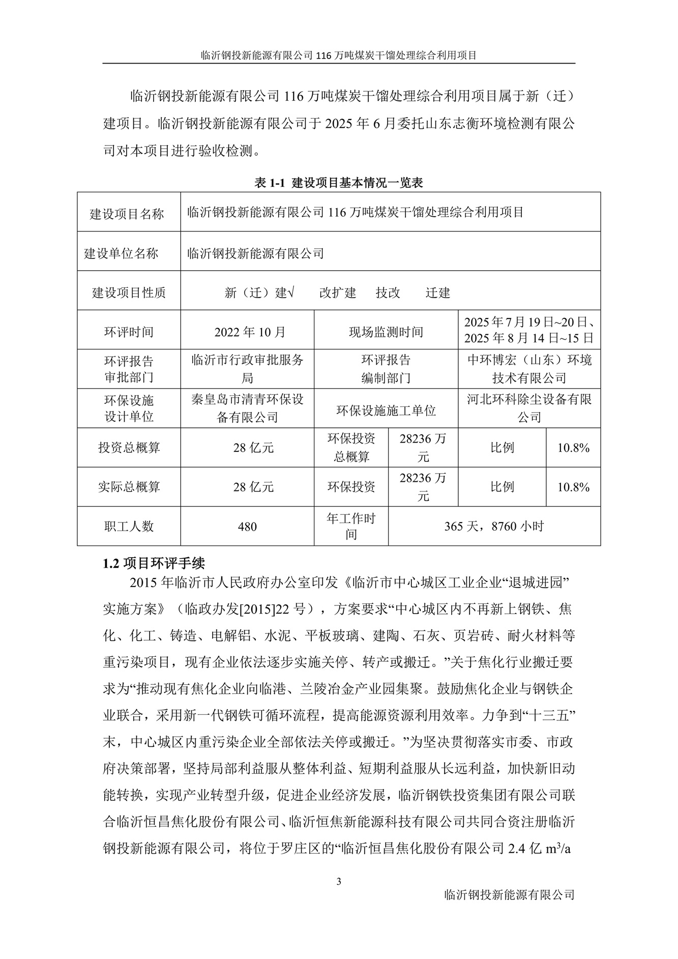 （公示版）临沂钢投新能源有限公司116万吨煤炭干馏处理综合利用项目竣工环境保护验收报告202602_11.jpg