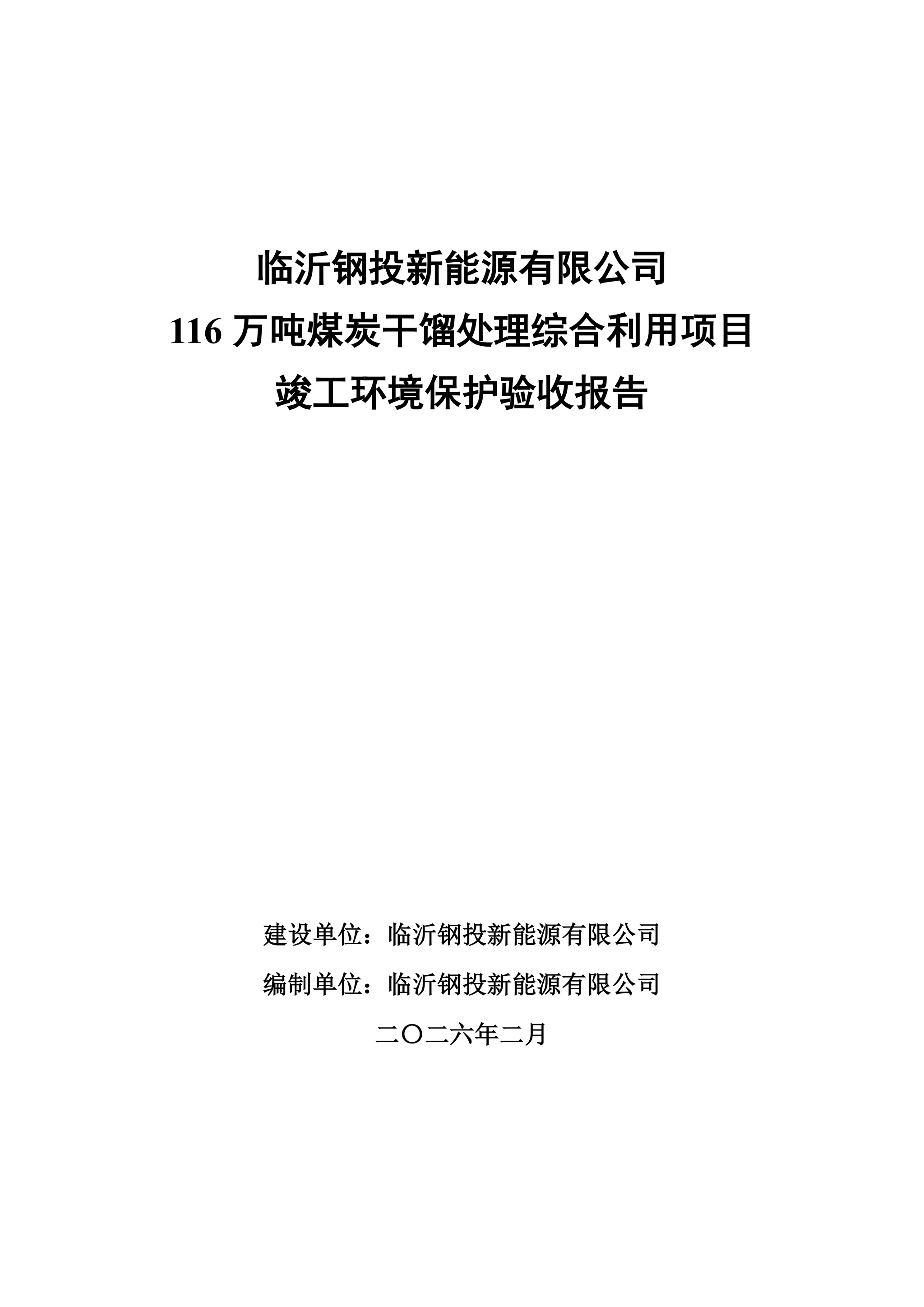 （公示版）临沂钢投新能源有限公司116万吨煤炭干馏处理综合利用项目竣工环境保护验收报告202602_01.jpg