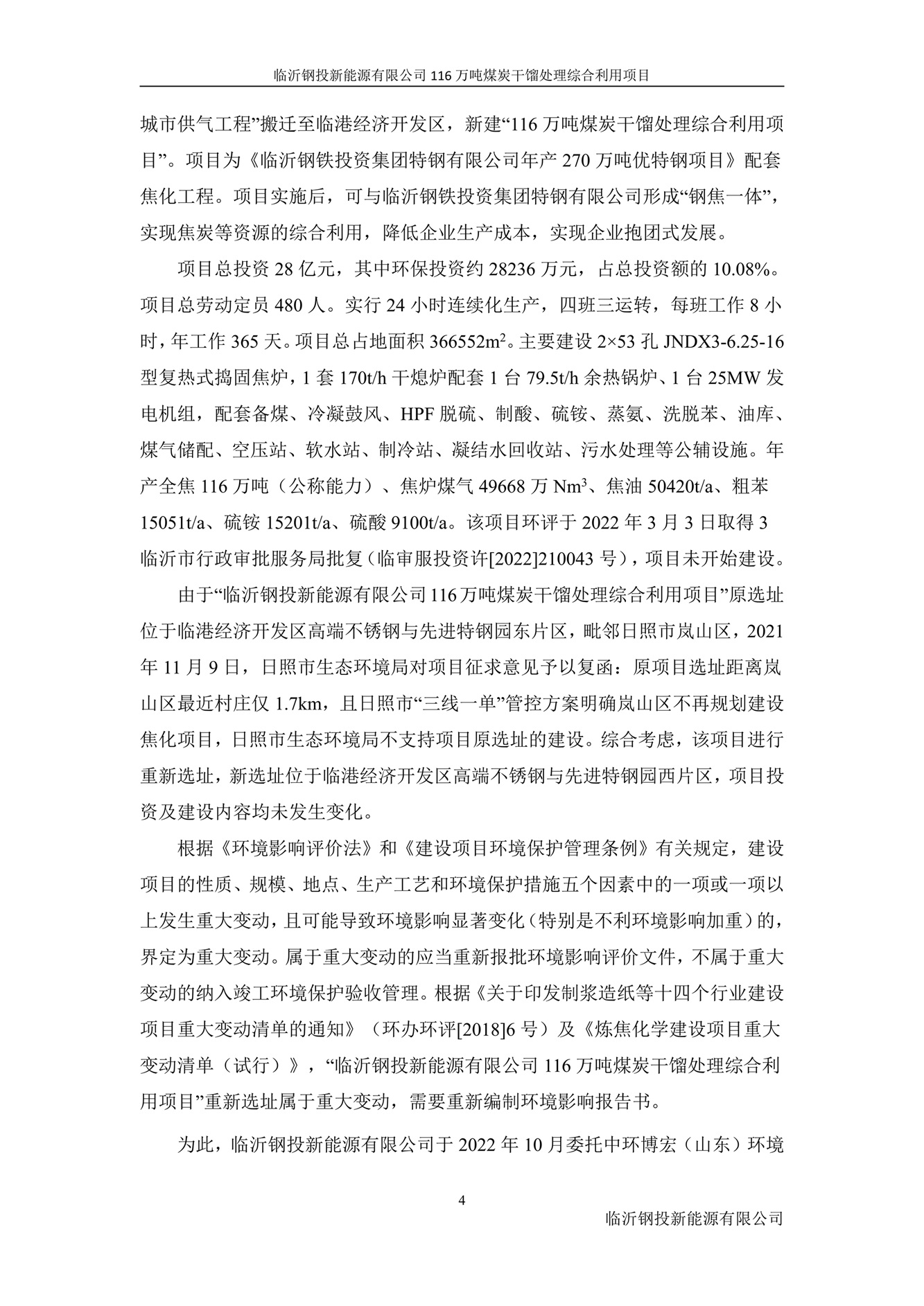 （公示版）临沂钢投新能源有限公司116万吨煤炭干馏处理综合利用项目竣工环境保护验收报告202602_12.jpg