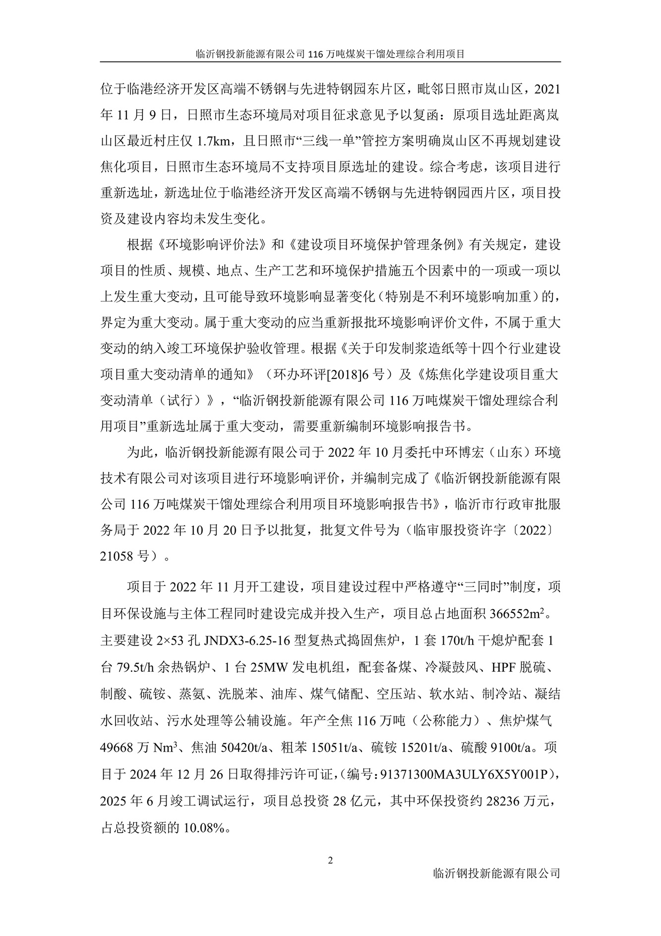 （公示版）临沂钢投新能源有限公司116万吨煤炭干馏处理综合利用项目竣工环境保护验收报告202602_10.jpg