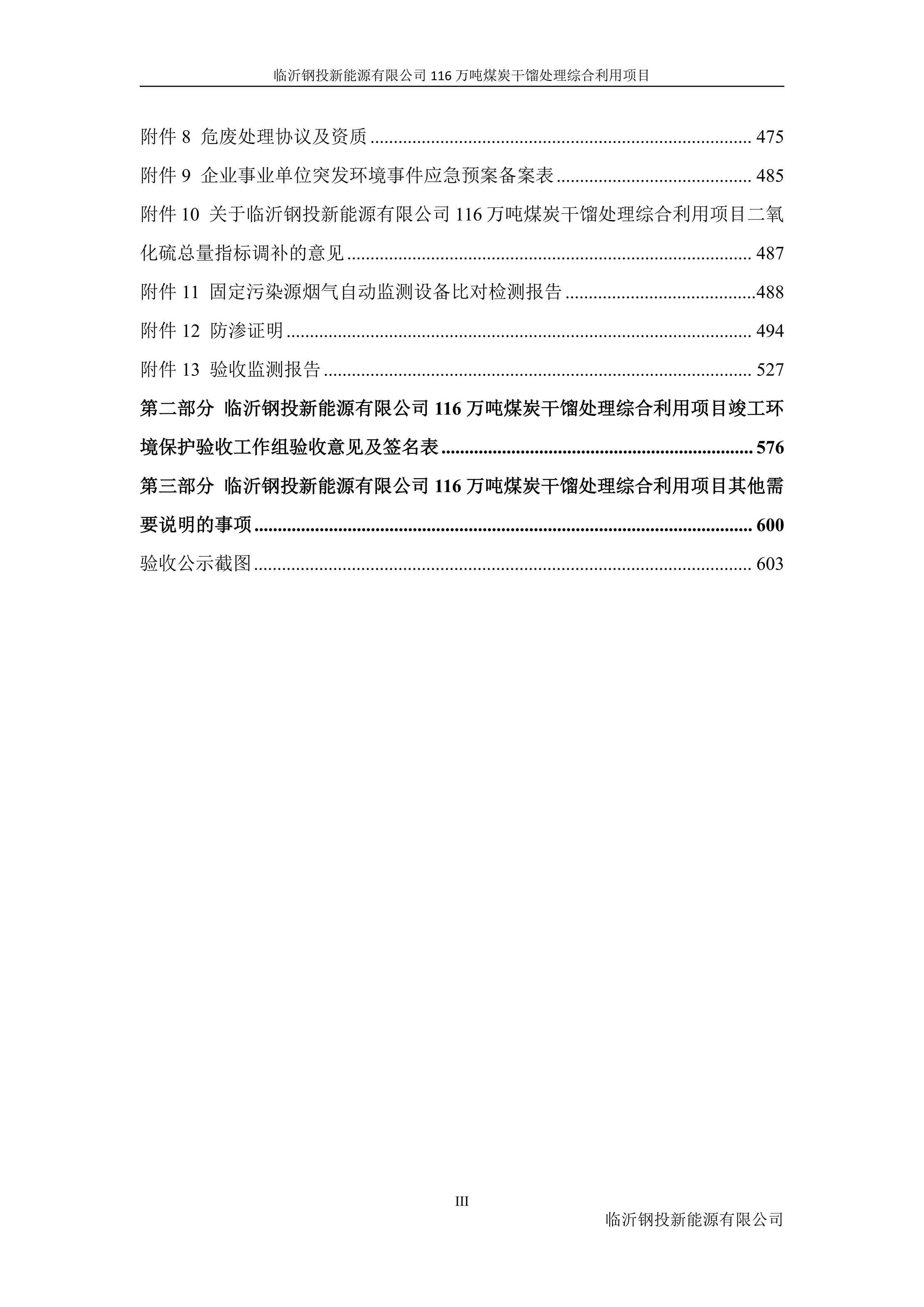（公示版）临沂钢投新能源有限公司116万吨煤炭干馏处理综合利用项目竣工环境保护验收报告202602_08.jpg